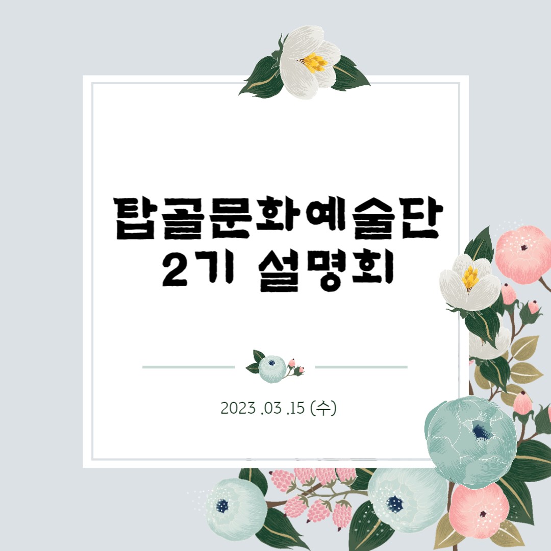 탑골문화예술단 2기 설명회 (1)_1(0).jpg